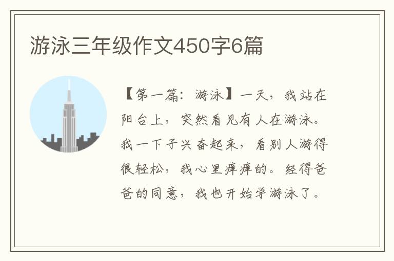 游泳三年级作文450字6篇