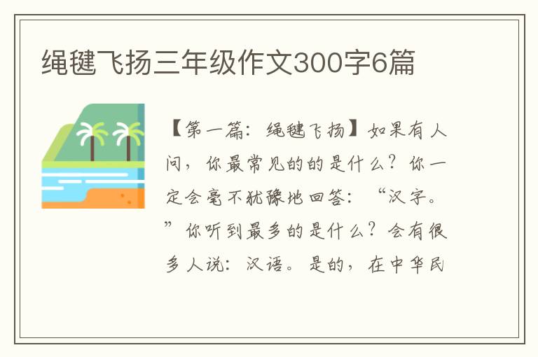 绳毽飞扬三年级作文300字6篇