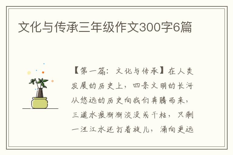 文化与传承三年级作文300字6篇