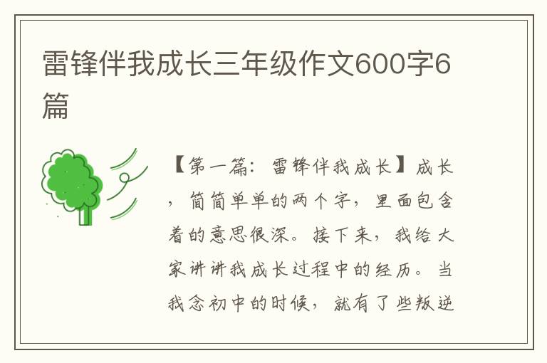 雷锋伴我成长三年级作文600字6篇