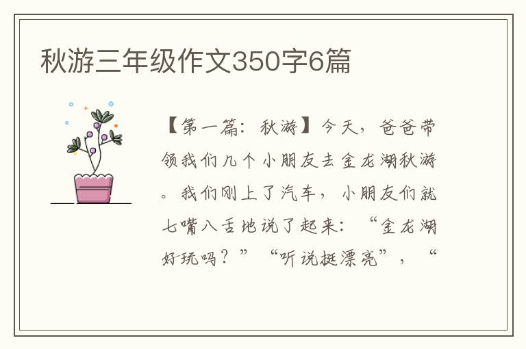 秋游三年级作文350字6篇