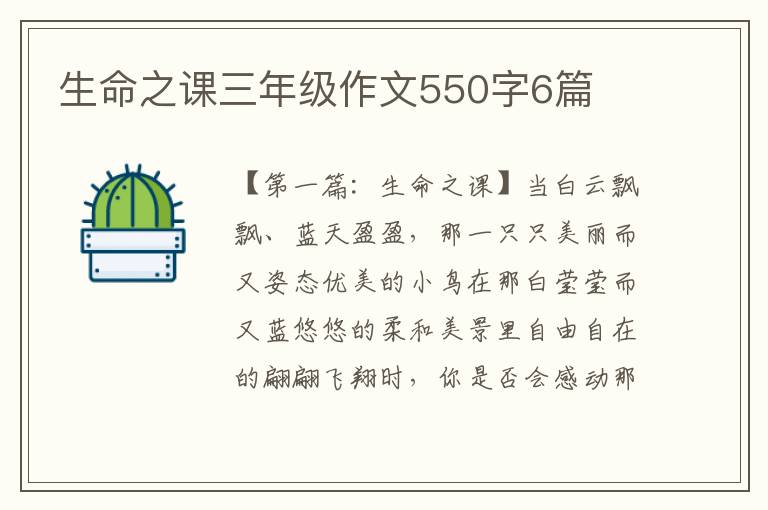 生命之课三年级作文550字6篇