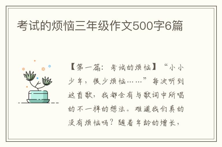 考试的烦恼三年级作文500字6篇