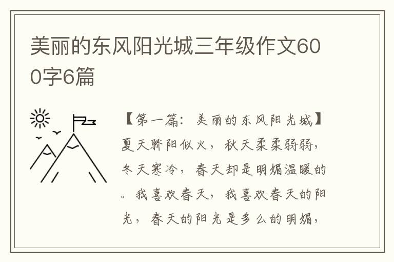 美丽的东风阳光城三年级作文600字6篇