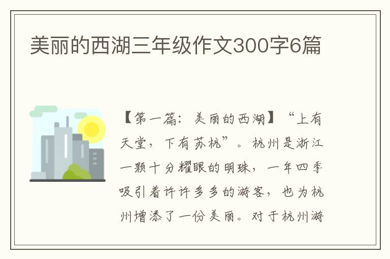 美丽的西湖三年级作文300字6篇