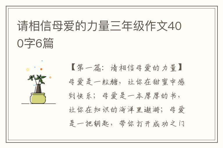 请相信母爱的力量三年级作文400字6篇