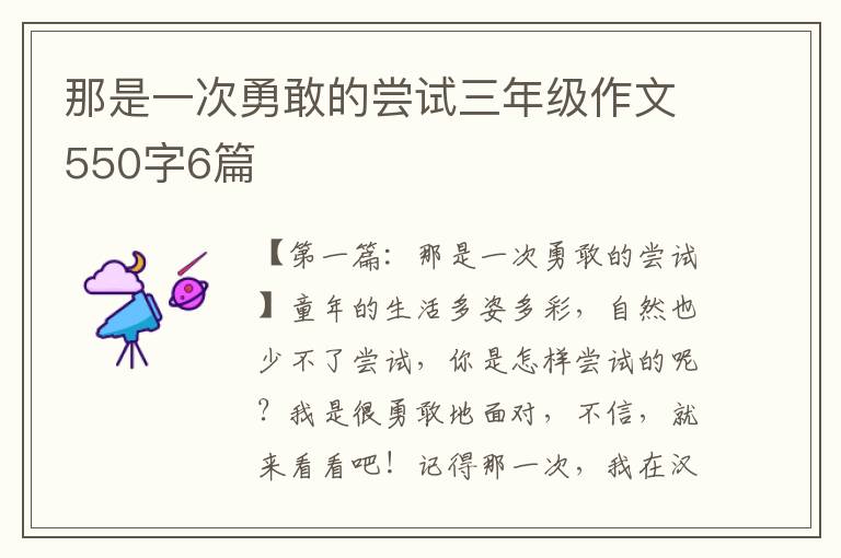 那是一次勇敢的尝试三年级作文550字6篇