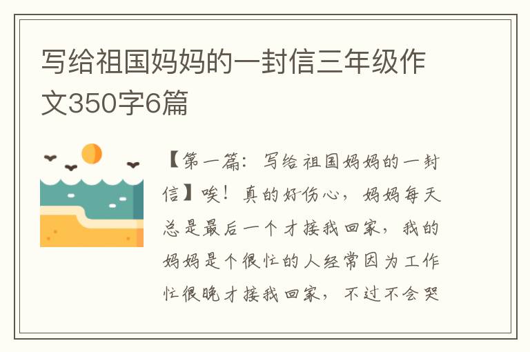 写给祖国妈妈的一封信三年级作文350字6篇