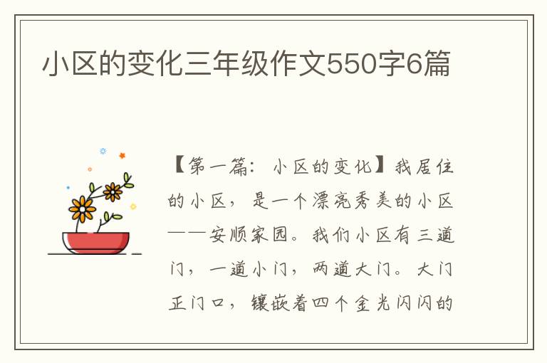 小区的变化三年级作文550字6篇