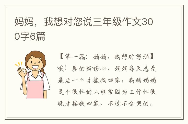 妈妈，我想对您说三年级作文300字6篇