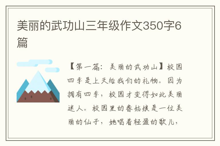 美丽的武功山三年级作文350字6篇