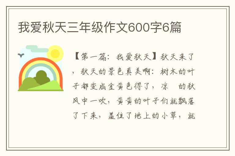 我爱秋天三年级作文600字6篇