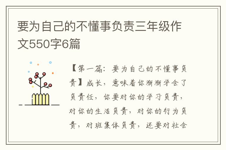 要为自己的不懂事负责三年级作文550字6篇