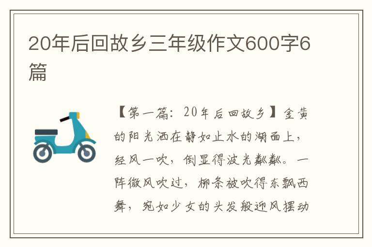 20年后回故乡三年级作文600字6篇