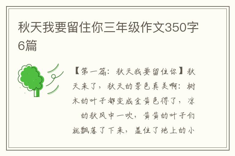 秋天我要留住你三年级作文350字6篇