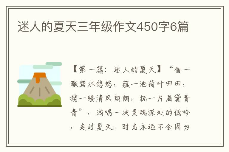 迷人的夏天三年级作文450字6篇