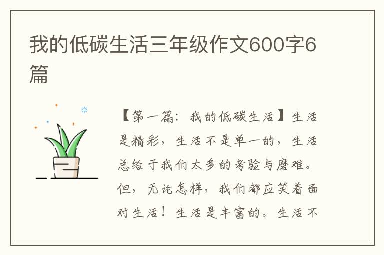 我的低碳生活三年级作文600字6篇