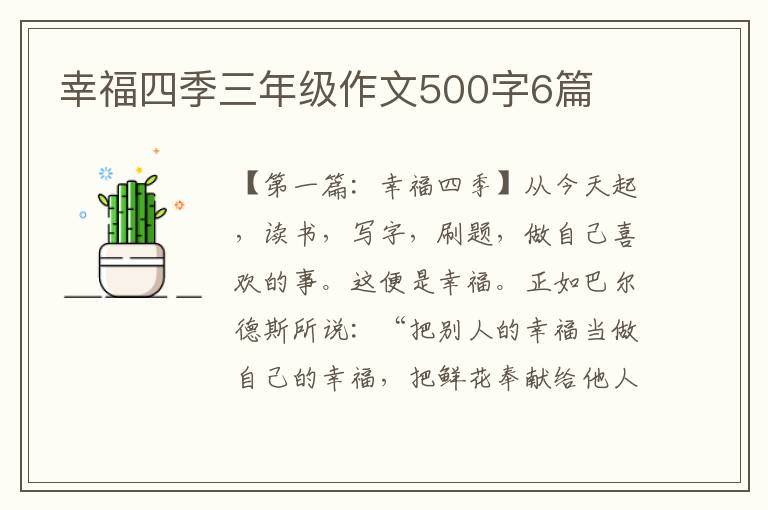 幸福四季三年级作文500字6篇