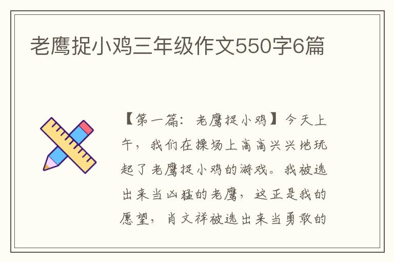 老鹰捉小鸡三年级作文550字6篇