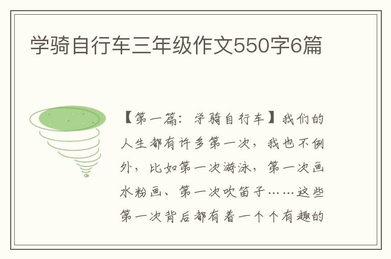 学骑自行车三年级作文550字6篇