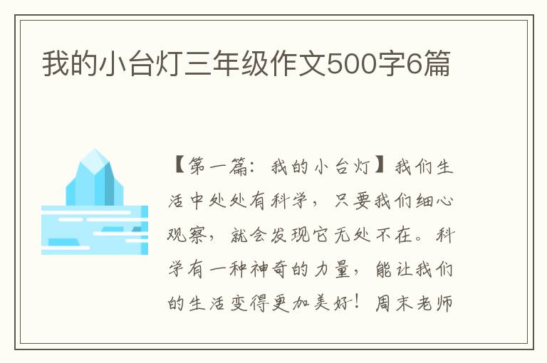 我的小台灯三年级作文500字6篇