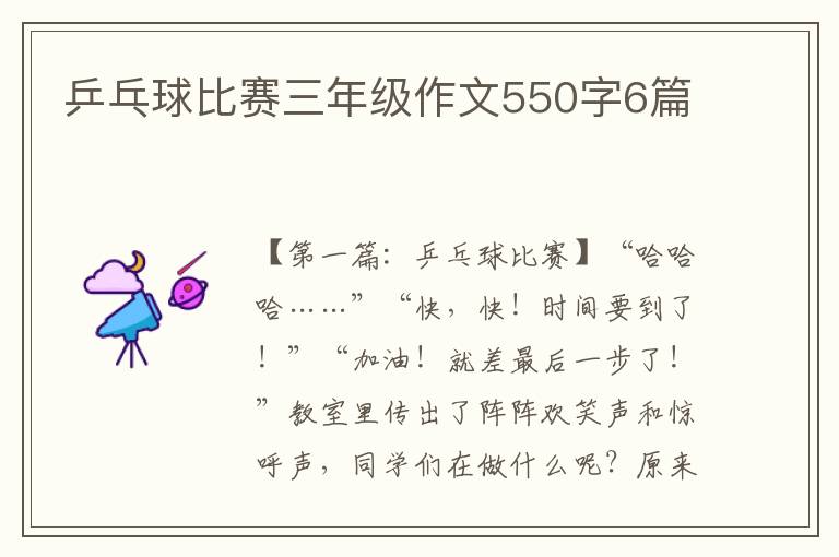 乒乓球比赛三年级作文550字6篇