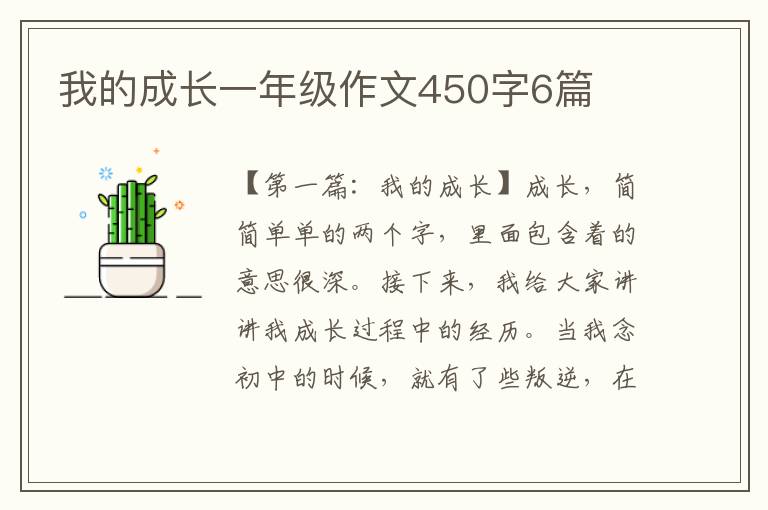 我的成长一年级作文450字6篇