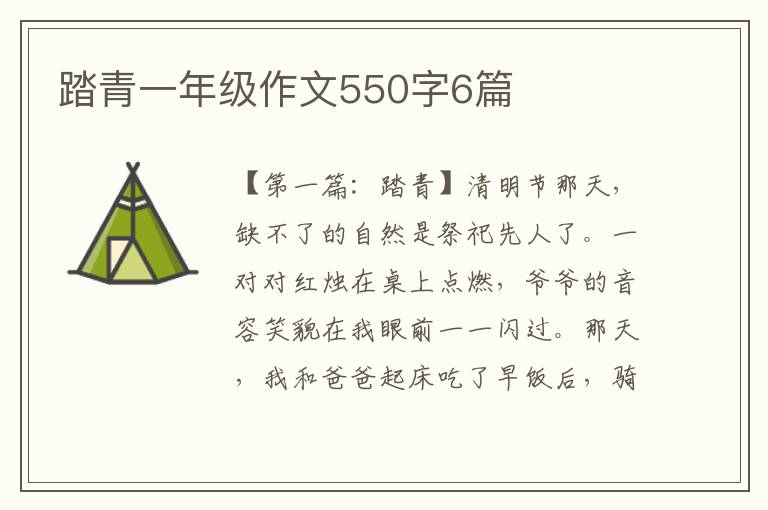 踏青一年级作文550字6篇