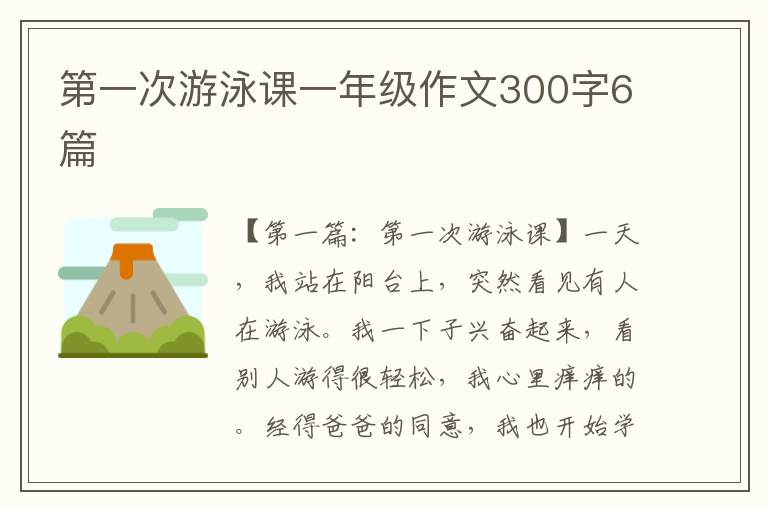 第一次游泳课一年级作文300字6篇