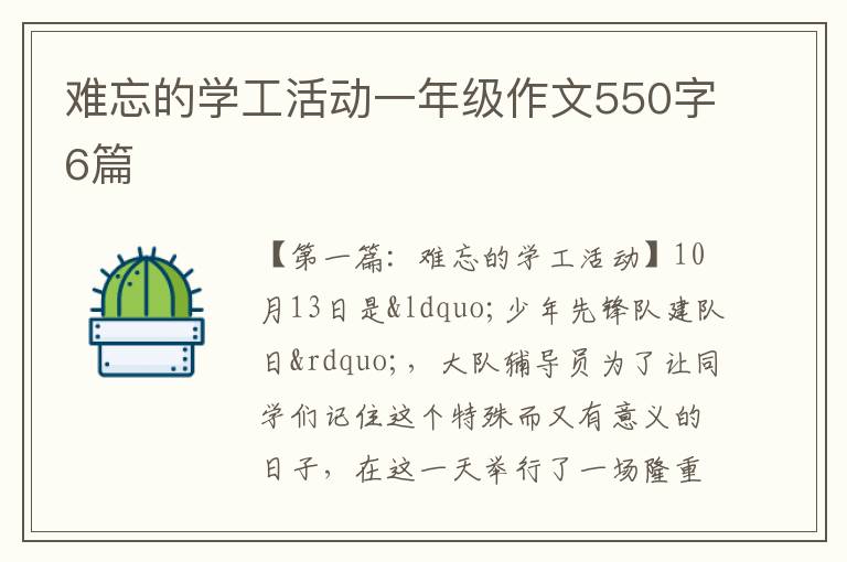 难忘的学工活动一年级作文550字6篇