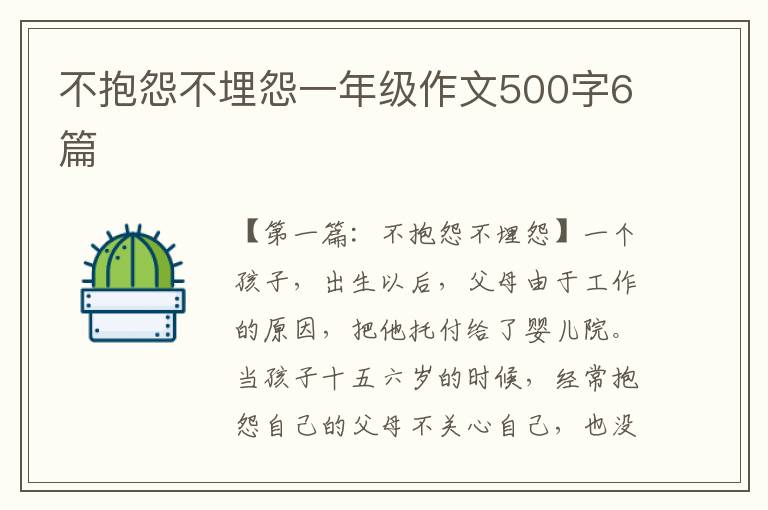 不抱怨不埋怨一年级作文500字6篇