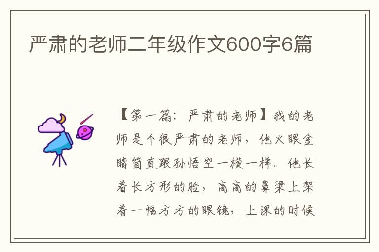 严肃的老师二年级作文600字6篇