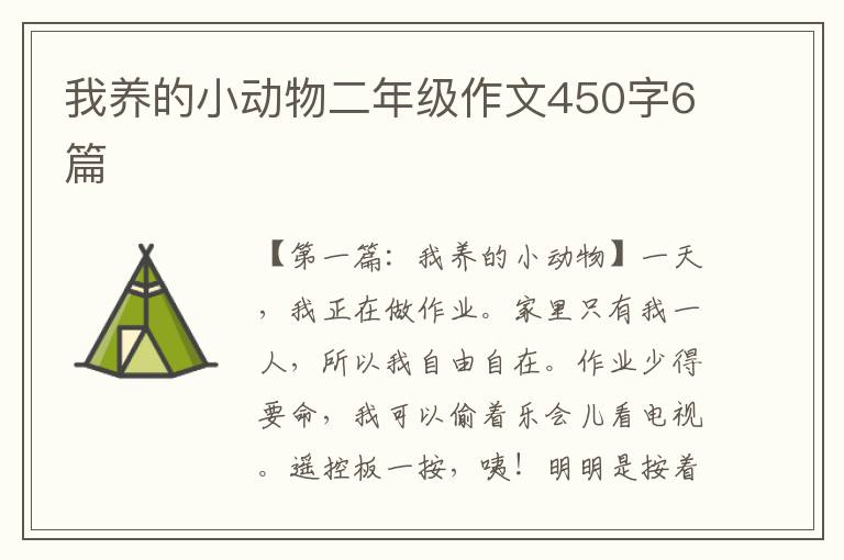 我养的小动物二年级作文450字6篇