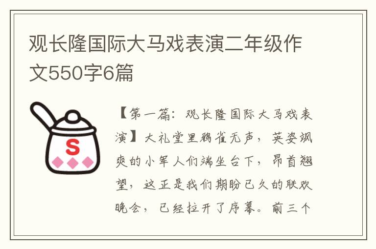 观长隆国际大马戏表演二年级作文550字6篇