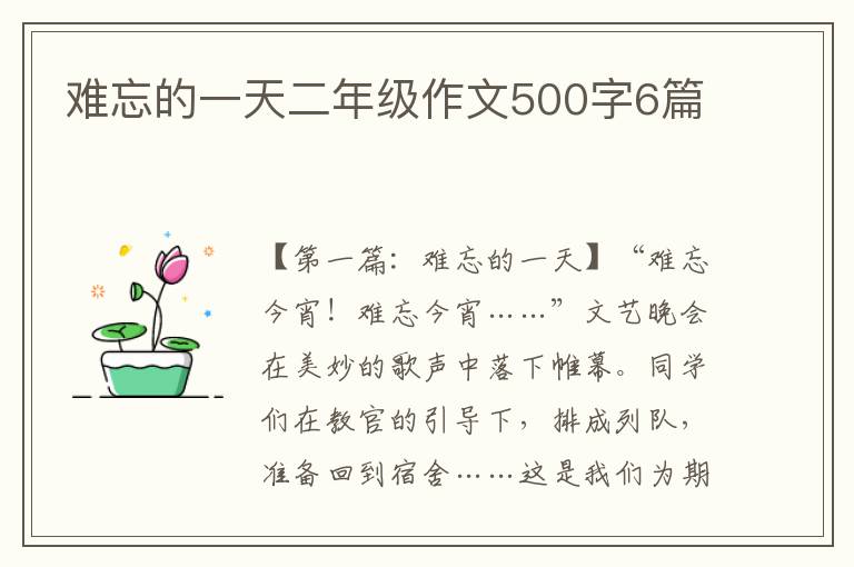 难忘的一天二年级作文500字6篇