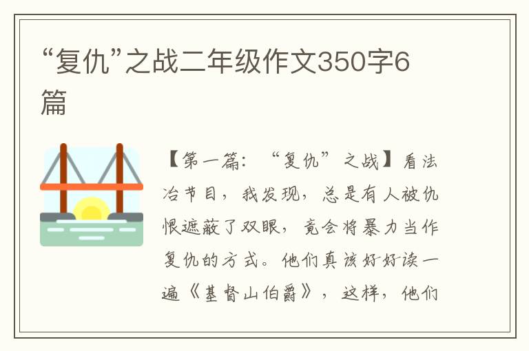 “复仇”之战二年级作文350字6篇