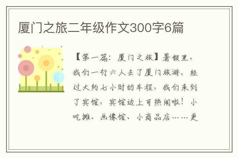 厦门之旅二年级作文300字6篇