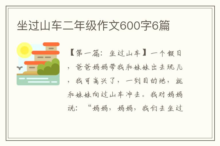 坐过山车二年级作文600字6篇