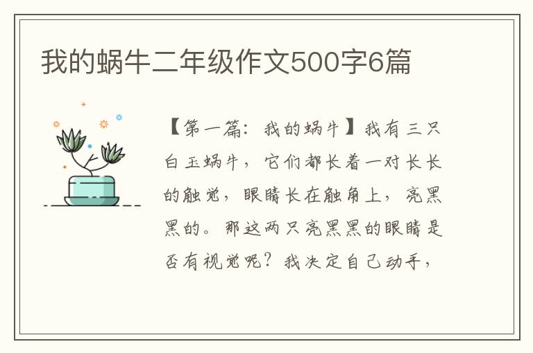 我的蜗牛二年级作文500字6篇