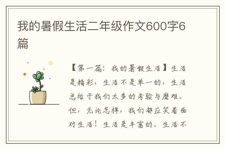 我的暑假生活二年级作文600字6篇