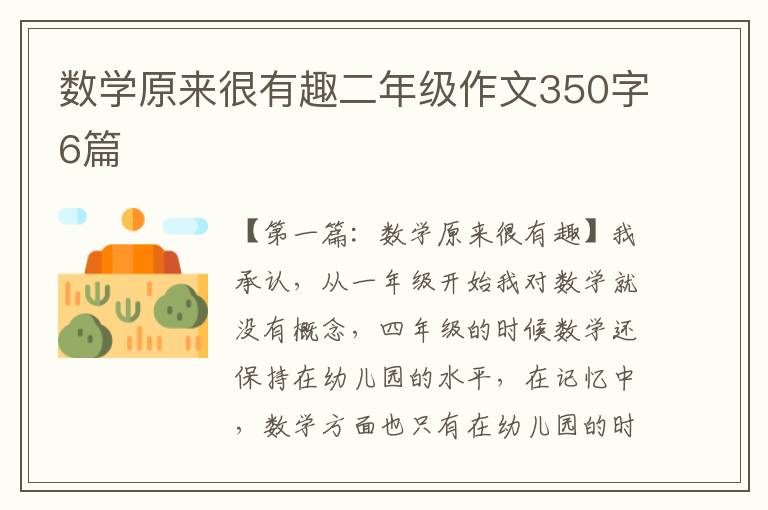 数学原来很有趣二年级作文350字6篇