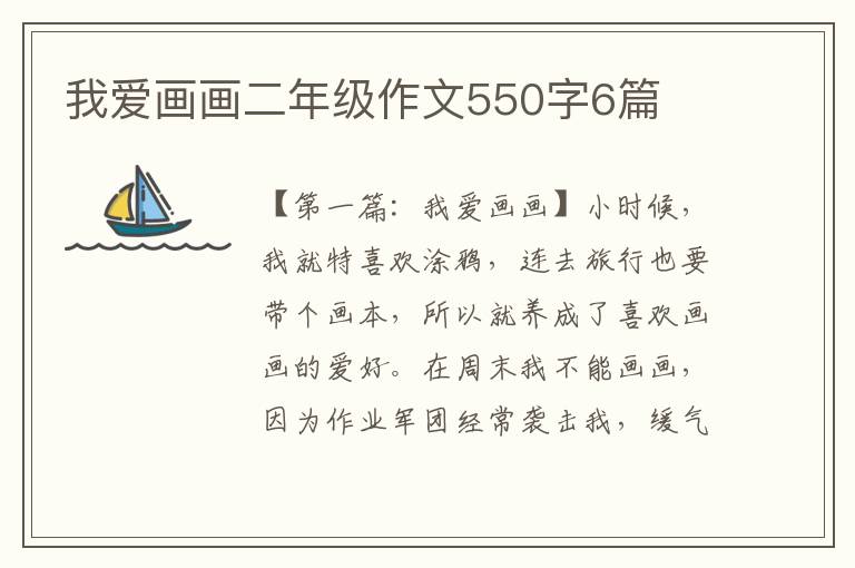 我爱画画二年级作文550字6篇