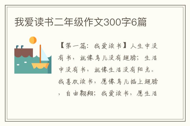 我爱读书二年级作文300字6篇