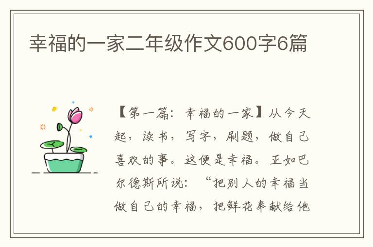 幸福的一家二年级作文600字6篇