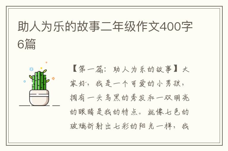 助人为乐的故事二年级作文400字6篇