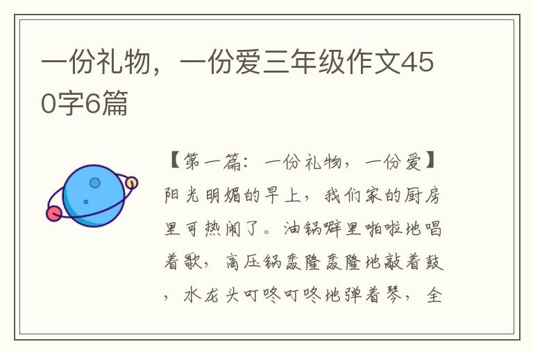 一份礼物，一份爱三年级作文450字6篇