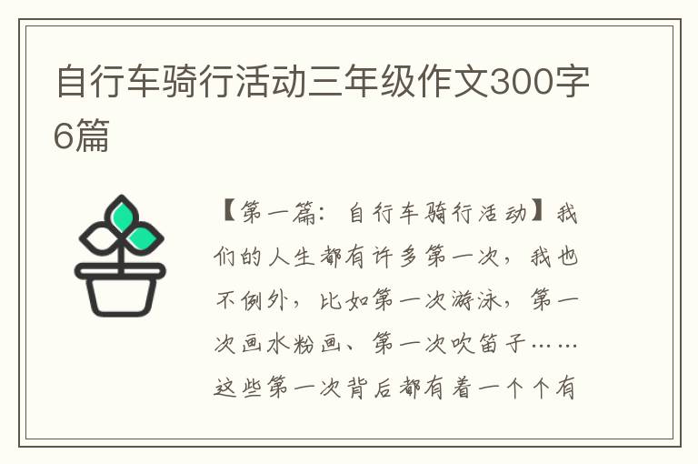 自行车骑行活动三年级作文300字6篇