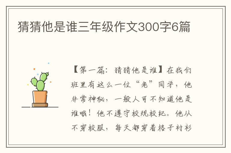 猜猜他是谁三年级作文300字6篇