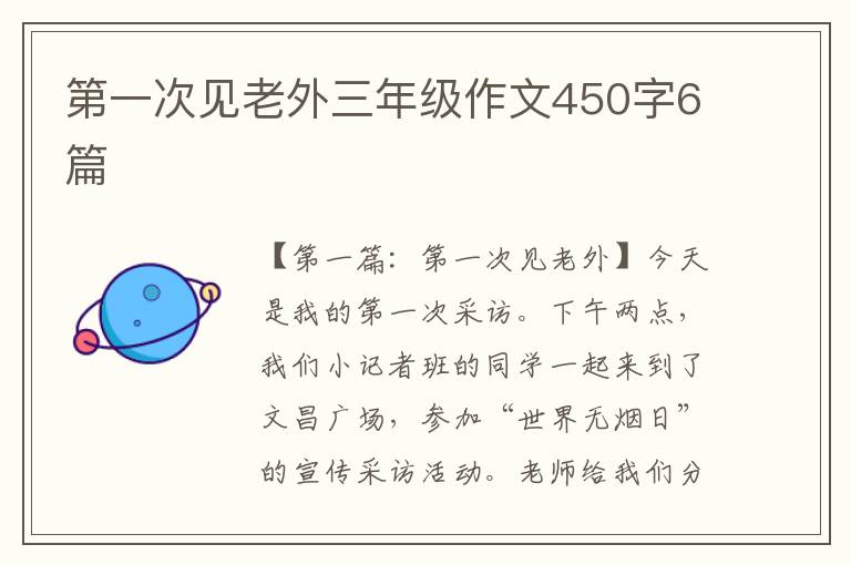 第一次见老外三年级作文450字6篇