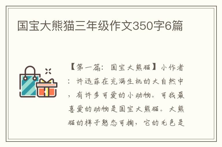 国宝大熊猫三年级作文350字6篇